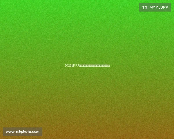 2026年FIFA世界杯完整赛程与赛事看点全面解析指南全景版